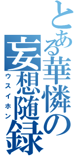 とある華憐の妄想随録Ⅱ（ウスイホン）