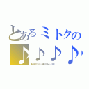 とあるミトクの♪♪♪♪（第十回アオラジ特別【みとく氏】 ）