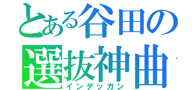 とある谷田の選抜神曲（インデッガン）