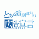 とある演劇部員の広告宣言（みにきてね！）