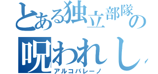 とある独立部隊の呪われし赤子（アルコバレーノ）