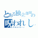 とある独立部隊の呪われし赤子（アルコバレーノ）