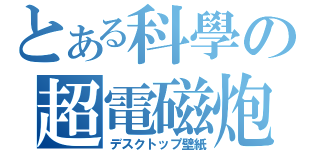 とある科學の超電磁炮（デスクトップ壁紙）