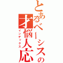 とあるベーシストの才悩人応援歌（インデックス）