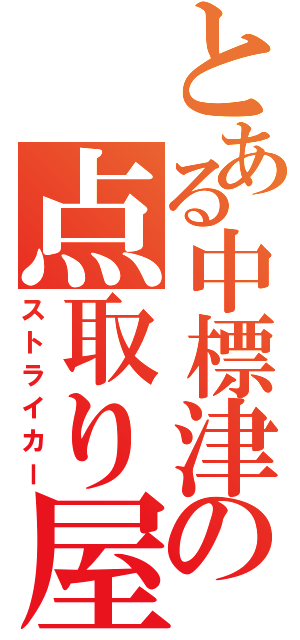 とある中標津の点取り屋（ストライカー）