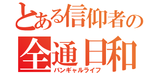 とある信仰者の全通日和（バンギャルライフ）