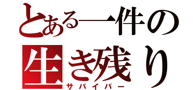 とある一件の生き残り（サバイバー）