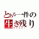 とある一件の生き残り（サバイバー）