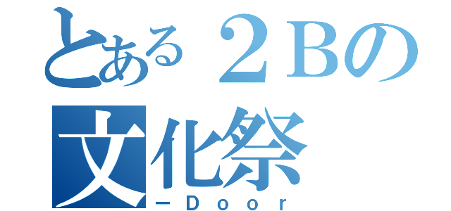 とある２Ｂの文化祭（ーＤｏｏｒ）