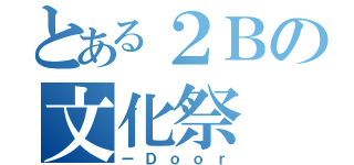 とある２Ｂの文化祭（ーＤｏｏｒ）