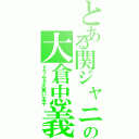 とある関ジャニ∞の大倉忠義Ⅱ（ドラム＆大食い王子）