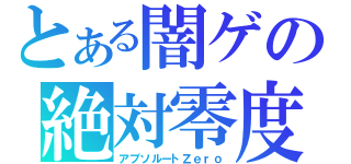 とある闇ゲの絶対零度（アブソルートＺｅｒｏ）