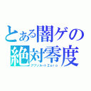 とある闇ゲの絶対零度（アブソルートＺｅｒｏ）