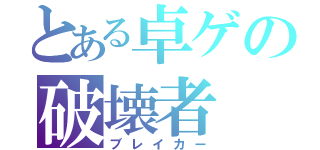 とある卓ゲの破壊者（ブレイカー）