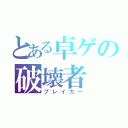 とある卓ゲの破壊者（ブレイカー）