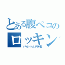 とある腹ペコのロッキンポ（マキシマムザ神君）