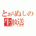 とあるぬしの生放送（ゲーム実況）