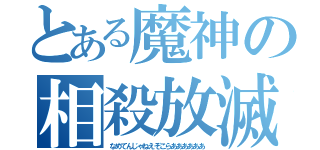 とある魔神の相殺放滅（なめてんじゃねえぞこらああああああ）