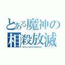 とある魔神の相殺放滅（なめてんじゃねえぞこらああああああ）