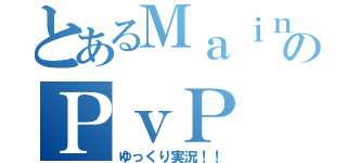 とあるＭａｉｎｃｒａｆｔのＰｖＰ（ゆっくり実況！！）