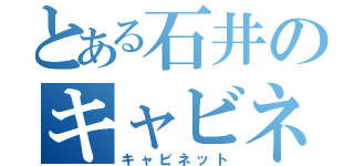 とある石井のキャビネット（キャビネット）