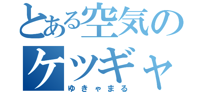 とある空気のケツギャ（ゆきゃまる）