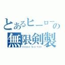 とあるヒーローの無限剣製（アンリミテッド・ブレード・ワークス）