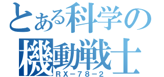 とある科学の機動戦士（ＲＸ－７８－２）