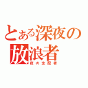 とある深夜の放浪者（夜の支配者）