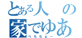 とある人の家でゆあときりゅうのべろちゅー（べろちゅー）