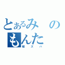 とあるみのもんた（朝ズバ）