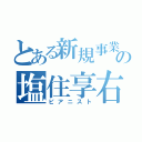 とある新規事業企画室の塩住享右（ピアニスト）