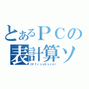 とあるＰＣの表計算ソフト（ＯｆｆｉｃｅＥｘｃｅｌ）