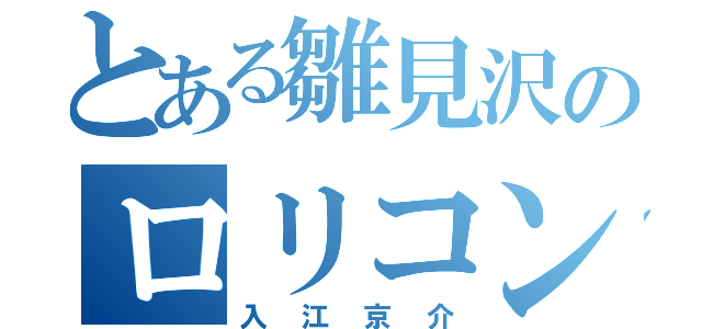 とある雛見沢のロリコン（入江京介）