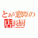 とある窓際の店長厨（ブルマ愛好家の愛好家）