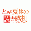 とある夏休の読書感想（サマー・デストロイ）