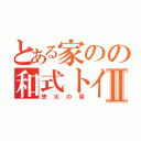 とある家のの和式トイレⅡ（悠大の家）