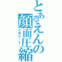 とあるえんの顔面圧縮（小顔ローラー）