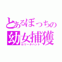 とあるぼっちの幼女捕獲（ロリータハント）