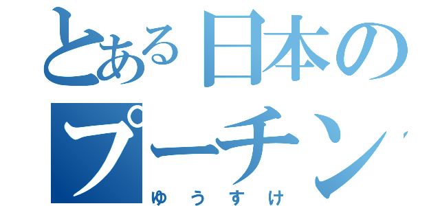 とある日本のプーチン（ゆうすけ）