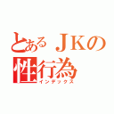 とあるＪＫの性行為（インデックス）