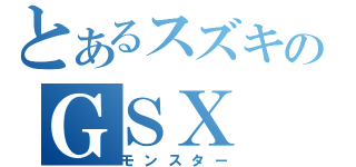 とあるスズキのＧＳＸ（モンスター）