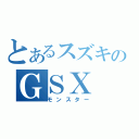 とあるスズキのＧＳＸ（モンスター）