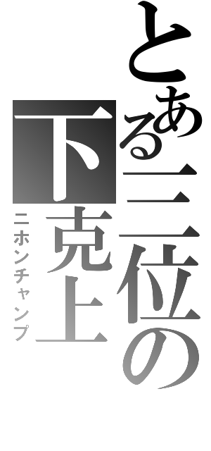 とある三位の下克上（ニホンチャンプ）