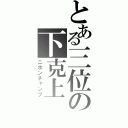 とある三位の下克上（ニホンチャンプ）