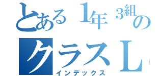 とある１年３組のクラスＬＩＮＥ（インデックス）