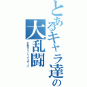 とあるキャラ達の大乱闘（大乱闘スマッシュブラザーズ）