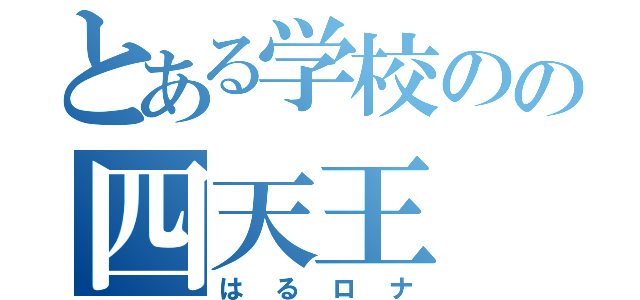 とある学校のの四天王（はるロナ）