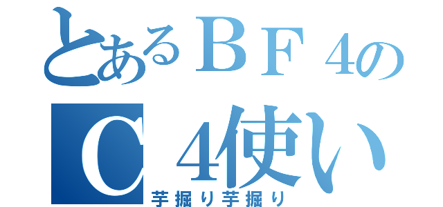 とあるＢＦ４のＣ４使い（芋掘り芋掘り）