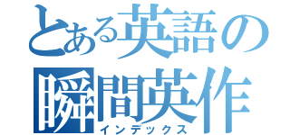 とある英語の瞬間英作文（インデックス）